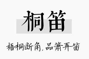 桐笛名字的寓意及含义