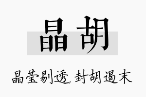 晶胡名字的寓意及含义