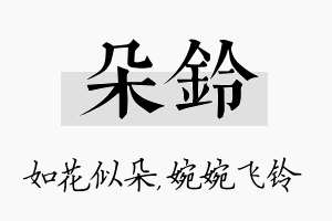 朵铃名字的寓意及含义