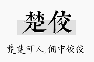 楚佼名字的寓意及含义