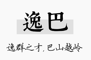 逸巴名字的寓意及含义