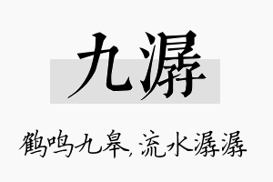 九潺名字的寓意及含义