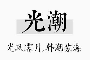 光潮名字的寓意及含义