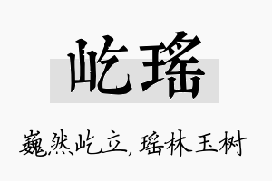 屹瑶名字的寓意及含义