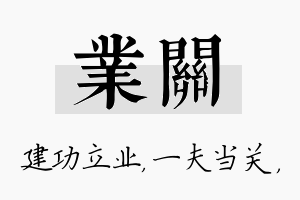 业关名字的寓意及含义