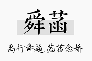 舜菡名字的寓意及含义