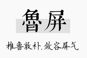 鲁屏名字的寓意及含义