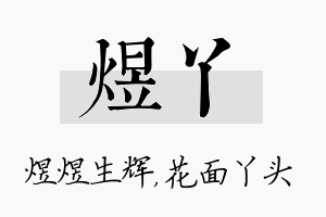 煜丫名字的寓意及含义