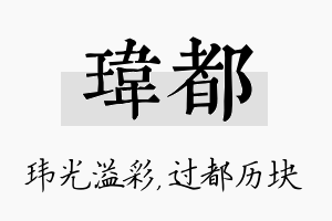 玮都名字的寓意及含义