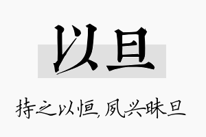 以旦名字的寓意及含义