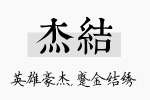 杰结名字的寓意及含义