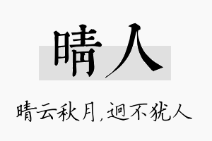 晴人名字的寓意及含义