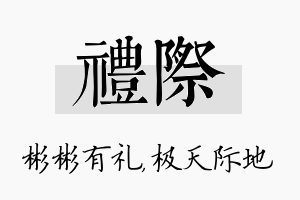 礼际名字的寓意及含义