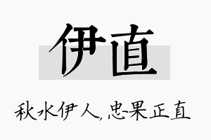 伊直名字的寓意及含义