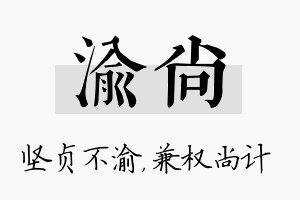 渝尚名字的寓意及含义