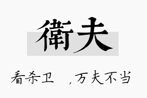 卫夫名字的寓意及含义