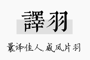 译羽名字的寓意及含义