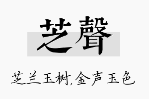 芝声名字的寓意及含义