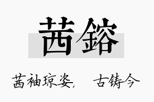 茜镕名字的寓意及含义