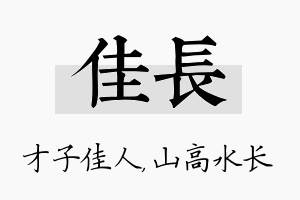 佳长名字的寓意及含义