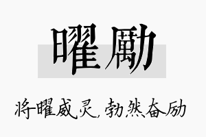 曜励名字的寓意及含义