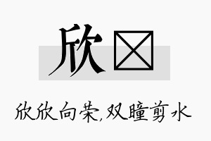 欣曈名字的寓意及含义