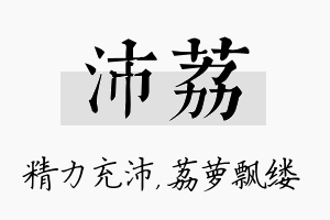 沛荔名字的寓意及含义