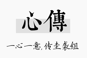 心传名字的寓意及含义