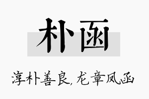 朴函名字的寓意及含义