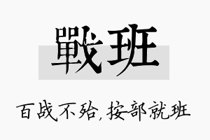 战班名字的寓意及含义