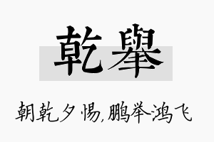 乾举名字的寓意及含义