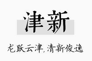 津新名字的寓意及含义