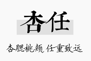 杏任名字的寓意及含义