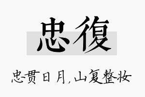 忠复名字的寓意及含义