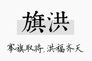 旗洪名字的寓意及含义