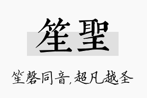 笙圣名字的寓意及含义