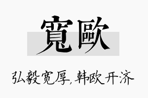 宽欧名字的寓意及含义