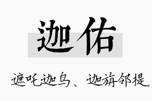 迦佑名字的寓意及含义