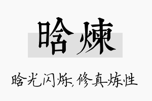 晗炼名字的寓意及含义