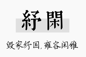 纾闲名字的寓意及含义