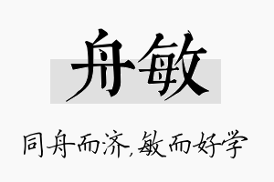 舟敏名字的寓意及含义