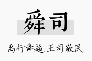 舜司名字的寓意及含义