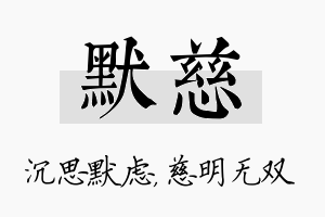 默慈名字的寓意及含义