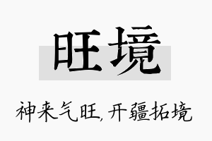 旺境名字的寓意及含义