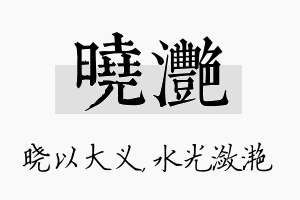 晓滟名字的寓意及含义