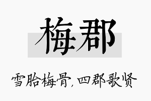 梅郡名字的寓意及含义