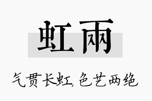 虹两名字的寓意及含义