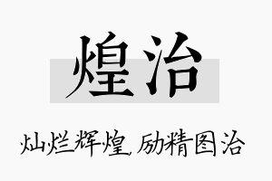 煌治名字的寓意及含义