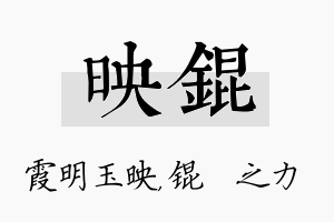 映锟名字的寓意及含义