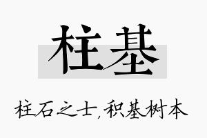 柱基名字的寓意及含义